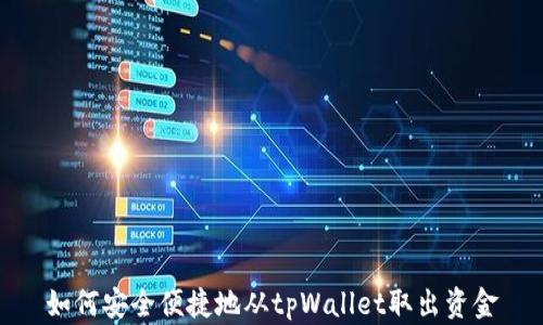
如何安全便捷地从tpWallet取出资金