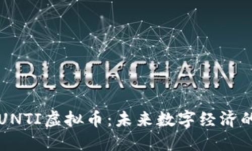 深入了解UNTI虚拟币：未来数字经济的重要一环