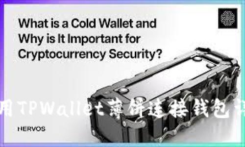 如何使用TPWallet薄饼连接钱包详细指南