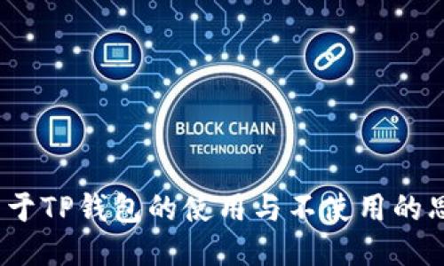  关于TP钱包的使用与不使用的思考