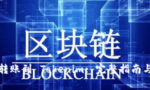 如何将比特币转账到 Tokenim: 完整指南与常见问题解答