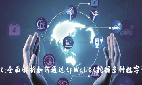 tpWallet：全面解析如何通过tpWallet挖掘多种数字资产矿藏