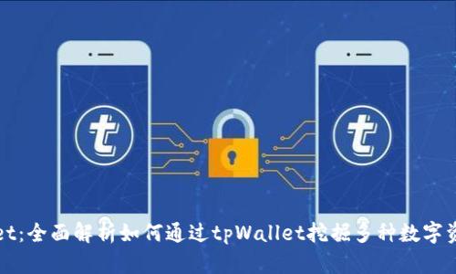 tpWallet：全面解析如何通过tpWallet挖掘多种数字资产矿藏