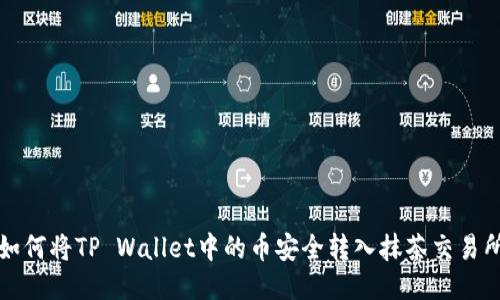 如何将TP Wallet中的币安全转入抹茶交易所