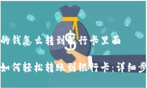 数字钱包的钱怎么转到银行卡里面

数字钱包如何轻松转账到银行卡：详细步骤与技巧