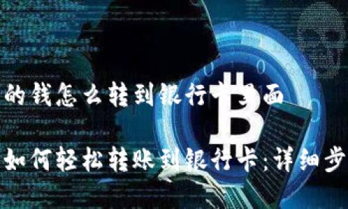 数字钱包的钱怎么转到银行卡里面

数字钱包如何轻松转账到银行卡：详细步骤与技巧