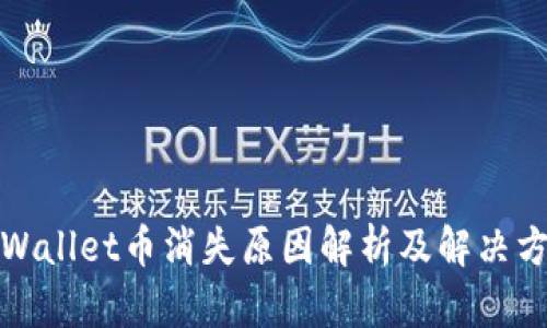 tpWallet币消失原因解析及解决方案