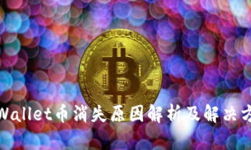 tpWallet币消失原因解析及解决方案