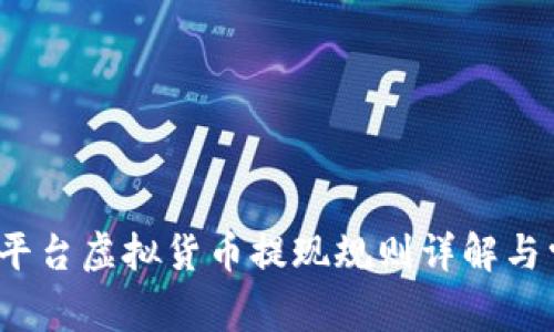 2023年火币平台虚拟货币提现规则详解与常见问题解析