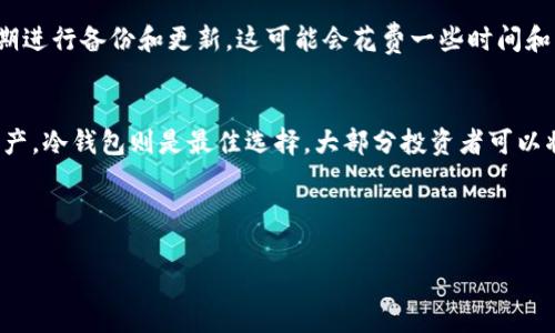 整合内容 

  
   银行冷钱包是什么？详解其功能与重要性  /   

 关键词  银行冷钱包, 数字货币安全, 加密资产存储  /guanjianci   

 什么是银行冷钱包？   
 银行冷钱包是指一种安全的数字资产存储方式，通常用于存放加密货币，如比特币和以太坊等。与热钱包不同，冷钱包并不直接连接到互联网，因此其安全性相对较高。冷钱包可以是硬件设备，也可以是纸质记录，重要的是它能够有效防止黑客攻击和网络安全风险。   

 银行冷钱包的工作原理   
 银行冷钱包的工作原理非常简单。首先，用户需要创建一对密钥：公钥和私钥。公钥可以让其他人向你的账户发送数字资产，而私钥则是访问和管理这些资产的唯一凭证。冷钱包的核心在于如何安全地存储这些私钥。   
 例如，许多硬件冷钱包以 USB形态存在，你可以将其插入电脑进行交易执行，而不必担心私钥在网络上遭到监控或窃取。有人甚至选择将私钥打印在纸上，然后妥善保管，形成纸钱包。这些方式都提供了有效的安全保障。   

 银行冷钱包的优势与劣势   
 冷钱包的最大优势在于其安全性。由于不连接互联网，因此黑客几乎无法攻击冷钱包。此外，冷钱包可以保证用户对自己数字资产的完全控制权，但这也带来一些潜在的劣势。   
 劣势方面，冷钱包的使用不如热钱包方便，用户在进行交易时必须先将资产转移到热钱包进行交易。此过程可能延长交易时间且增加操作复杂性。此外，如果用户不慎丢失了冷钱包或者私钥，那么相应的资产将永远无法恢复。   

 如何选择合适的冷钱包？   
 选择合适的冷钱包需要考虑几个关键因素。首先是安全性，优雅的硬件冷钱包通常会提供较为优越的安全保护机制。其次是用户体验，不同款式的冷钱包在使用上可能有显著差异，因此应该选择一个易于操作的。此外，兼容性也是选择冷钱包时需要考虑的因素，有些冷钱包可能只支持特定的加密资产。   
 还要关注制造商的声誉，知名品牌的冷钱包通常会提供更好的支持和更新，确保其软件保持最新且修复潜在安全漏洞。最后，价格也是需要考虑的，预算有限的用户可以选择经济型的冷钱包。   

 银行冷钱包与热钱包的对比   
 热钱包是指在线钱包，它们在网络上持续连接，能够随时进行交易。相较而言，冷钱包更为安全，但热钱包则提供了更大的灵活性与便利。用户在选择不同类型的钱包时，应该根据自身需求进行权衡。   
 热钱包的优点在于快速便捷，适合日常交易，而冷钱包则适合长期投资和资产保值。很多投资者根据自身的使用需求，也会采用冷钱包和热钱包搭配使用的模式，做到资产安全与流动性兼顾。   

 银行冷钱包的未来前景   
 随着全球对数字货币接受度的提高，冷钱包的需求也越来越增加。对于希望保护自身资产安全的投资者而言，冷钱包将成为一个重要的资产存储工具。科技的发展也将推动冷钱包的多样性与普及性，未来我们有可能会看到更多优秀且安全的冷钱包产品进入市场。   

 常见问题解答   
 问题1：冷钱包丢失了怎么办？   
 如果用户丢失了冷钱包，首先最重要的是要确认你的种子词或恢复短语是否保管妥当。大多数冷钱包都会在初次设置时生成一段种子词，用户可以使用这些信息来恢复他们的私钥。如果你也丢失了这些信息，那么可能你的加密资产将无法再找回。因此，存储种子词或恢复短语的位置至关重要。建议用户最好将其存储在一个物理上安全的地方，诸如银行保险箱。  

 问题2：如何增加冷钱包的安全性？   
 增加冷钱包安全性的方法有许多，首先，用户应确保其冷钱包的背面（如硬件冷钱包）没有物理损坏，并随时更新与冷钱包相连的软件。定期对冷钱包进行验证并更新安全补丁也很有必要。其次，用户还可以考虑使用加密功能，确保在使用冷钱包进行操作时，优先使用高强度的密码和多重身份验证。最后，备份私钥和恢复短语，并将备份存储在多个安全的物理位置是保护资产安全的重要一步。

 问题3：冷钱包适合普通投资者吗？   
 冷钱包对于普通投资者而言，是一种非常适合的资产存储解决方案，尤其适合那些希望安全存储其数字资产的长线投资者。虽然冷钱包使用相对复杂，对于初学者而言，可能需要一定的学习成本，但其提供的安全保障无疑会吸引许多投资者的青睐。因此，对于有一定数字资产的普通投资者而言，购买并使用冷钱包是个不错的选择。   

 问题4：冷钱包的维护需要多少钱？   
 冷钱包的维护费用主要取决于冷钱包的类型和品牌。硬件冷钱包的价格一般在50到200美元不等，用户购买后通常不需要再支付额外费用。然而，使用冷钱包的用户需要定期进行备份和更新，这可能会花费一些时间和精力。确保有现金准备以防止冷钱包丢失或损坏也是很重要的，一般维护费用并不高，但确保资产安全的过程需要深入思考。

 问题5：冷钱包和热钱包的最佳搭配是什么？   
 最佳搭配是根据个人的投资习惯和风险承受能力进行选择。一般来说，流动性高、频繁交易的资金不建议存放在冷钱包中，而可以使用热钱包进行管理。而对于长期投资的资产，冷钱包则是最佳选择。大部分投资者可以将资金分成两部分，一部分存放在热钱包中以应对日常交易，另一部分则存放在冷钱包中，以保障其安全性。合理配置资金可以使投资变得更为灵活与安全。   

整合内容结束 

这个内容的总结提供了银行冷钱包的基本认识和关键问题的详细解答，以及对用户实际需求的回应。