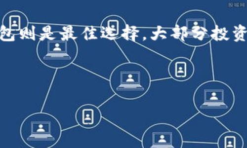 整合内容 

  
   银行冷钱包是什么？详解其功能与重要性  /   

 关键词  银行冷钱包, 数字货币安全, 加密资产存储  /guanjianci   

 什么是银行冷钱包？   
 银行冷钱包是指一种安全的数字资产存储方式，通常用于存放加密货币，如比特币和以太坊等。与热钱包不同，冷钱包并不直接连接到互联网，因此其安全性相对较高。冷钱包可以是硬件设备，也可以是纸质记录，重要的是它能够有效防止黑客攻击和网络安全风险。   

 银行冷钱包的工作原理   
 银行冷钱包的工作原理非常简单。首先，用户需要创建一对密钥：公钥和私钥。公钥可以让其他人向你的账户发送数字资产，而私钥则是访问和管理这些资产的唯一凭证。冷钱包的核心在于如何安全地存储这些私钥。   
 例如，许多硬件冷钱包以 USB形态存在，你可以将其插入电脑进行交易执行，而不必担心私钥在网络上遭到监控或窃取。有人甚至选择将私钥打印在纸上，然后妥善保管，形成纸钱包。这些方式都提供了有效的安全保障。   

 银行冷钱包的优势与劣势   
 冷钱包的最大优势在于其安全性。由于不连接互联网，因此黑客几乎无法攻击冷钱包。此外，冷钱包可以保证用户对自己数字资产的完全控制权，但这也带来一些潜在的劣势。   
 劣势方面，冷钱包的使用不如热钱包方便，用户在进行交易时必须先将资产转移到热钱包进行交易。此过程可能延长交易时间且增加操作复杂性。此外，如果用户不慎丢失了冷钱包或者私钥，那么相应的资产将永远无法恢复。   

 如何选择合适的冷钱包？   
 选择合适的冷钱包需要考虑几个关键因素。首先是安全性，优雅的硬件冷钱包通常会提供较为优越的安全保护机制。其次是用户体验，不同款式的冷钱包在使用上可能有显著差异，因此应该选择一个易于操作的。此外，兼容性也是选择冷钱包时需要考虑的因素，有些冷钱包可能只支持特定的加密资产。   
 还要关注制造商的声誉，知名品牌的冷钱包通常会提供更好的支持和更新，确保其软件保持最新且修复潜在安全漏洞。最后，价格也是需要考虑的，预算有限的用户可以选择经济型的冷钱包。   

 银行冷钱包与热钱包的对比   
 热钱包是指在线钱包，它们在网络上持续连接，能够随时进行交易。相较而言，冷钱包更为安全，但热钱包则提供了更大的灵活性与便利。用户在选择不同类型的钱包时，应该根据自身需求进行权衡。   
 热钱包的优点在于快速便捷，适合日常交易，而冷钱包则适合长期投资和资产保值。很多投资者根据自身的使用需求，也会采用冷钱包和热钱包搭配使用的模式，做到资产安全与流动性兼顾。   

 银行冷钱包的未来前景   
 随着全球对数字货币接受度的提高，冷钱包的需求也越来越增加。对于希望保护自身资产安全的投资者而言，冷钱包将成为一个重要的资产存储工具。科技的发展也将推动冷钱包的多样性与普及性，未来我们有可能会看到更多优秀且安全的冷钱包产品进入市场。   

 常见问题解答   
 问题1：冷钱包丢失了怎么办？   
 如果用户丢失了冷钱包，首先最重要的是要确认你的种子词或恢复短语是否保管妥当。大多数冷钱包都会在初次设置时生成一段种子词，用户可以使用这些信息来恢复他们的私钥。如果你也丢失了这些信息，那么可能你的加密资产将无法再找回。因此，存储种子词或恢复短语的位置至关重要。建议用户最好将其存储在一个物理上安全的地方，诸如银行保险箱。  

 问题2：如何增加冷钱包的安全性？   
 增加冷钱包安全性的方法有许多，首先，用户应确保其冷钱包的背面（如硬件冷钱包）没有物理损坏，并随时更新与冷钱包相连的软件。定期对冷钱包进行验证并更新安全补丁也很有必要。其次，用户还可以考虑使用加密功能，确保在使用冷钱包进行操作时，优先使用高强度的密码和多重身份验证。最后，备份私钥和恢复短语，并将备份存储在多个安全的物理位置是保护资产安全的重要一步。

 问题3：冷钱包适合普通投资者吗？   
 冷钱包对于普通投资者而言，是一种非常适合的资产存储解决方案，尤其适合那些希望安全存储其数字资产的长线投资者。虽然冷钱包使用相对复杂，对于初学者而言，可能需要一定的学习成本，但其提供的安全保障无疑会吸引许多投资者的青睐。因此，对于有一定数字资产的普通投资者而言，购买并使用冷钱包是个不错的选择。   

 问题4：冷钱包的维护需要多少钱？   
 冷钱包的维护费用主要取决于冷钱包的类型和品牌。硬件冷钱包的价格一般在50到200美元不等，用户购买后通常不需要再支付额外费用。然而，使用冷钱包的用户需要定期进行备份和更新，这可能会花费一些时间和精力。确保有现金准备以防止冷钱包丢失或损坏也是很重要的，一般维护费用并不高，但确保资产安全的过程需要深入思考。

 问题5：冷钱包和热钱包的最佳搭配是什么？   
 最佳搭配是根据个人的投资习惯和风险承受能力进行选择。一般来说，流动性高、频繁交易的资金不建议存放在冷钱包中，而可以使用热钱包进行管理。而对于长期投资的资产，冷钱包则是最佳选择。大部分投资者可以将资金分成两部分，一部分存放在热钱包中以应对日常交易，另一部分则存放在冷钱包中，以保障其安全性。合理配置资金可以使投资变得更为灵活与安全。   

整合内容结束 

这个内容的总结提供了银行冷钱包的基本认识和关键问题的详细解答，以及对用户实际需求的回应。