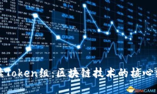 深入解读Token组：区块链技术的核心组成部分