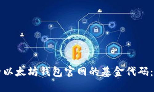 如何查看以太坊钱包官网的基金代码：全面指南