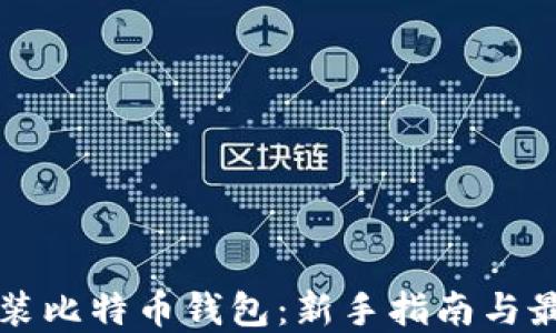 
如何安装比特币钱包：新手指南与最佳实践