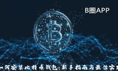 
如何安装比特币钱包：新手指南与最佳实践