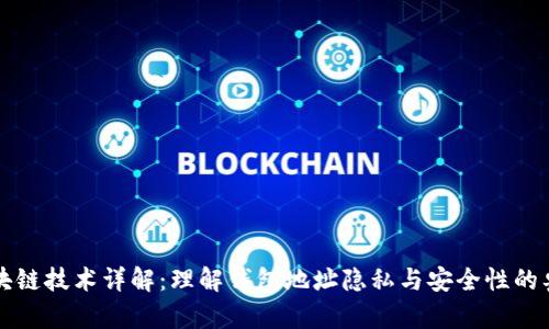 区块链技术详解：理解钱包地址隐私与安全性的奥秘