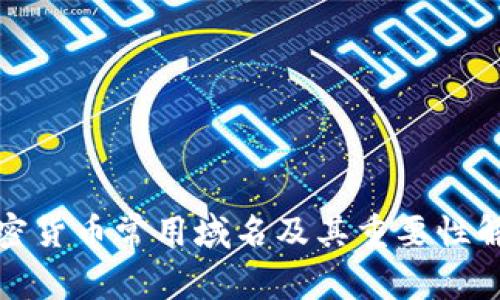 加密货币常用域名及其重要性解析