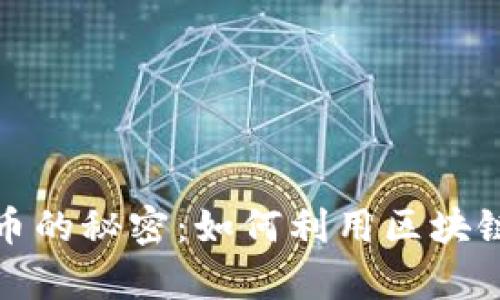 揭开真币与假币的秘密：如何利用区块链进行货币查询