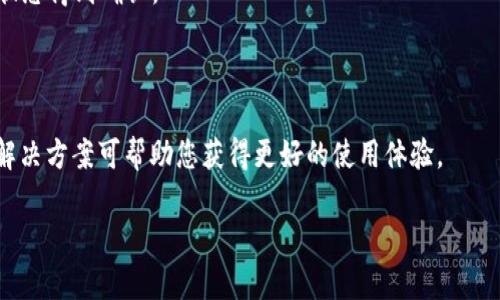   如何通过VDS钱包安全存储比特币的终极指南 / 
 guanjianci VDS钱包, 比特币, 加密货币存储 /guanjianci 

在当前数字货币的浪潮中，比特币成为了全球范围内最受欢迎的加密货币之一。随着越来越多的人开始投资比特币，选择一个安全可靠的钱包存储比特币也显得尤为重要。在众多的钱包选项中，VDS钱包凭借其高性能和安全性备受青睐。那么，怎样通过VDS钱包安全存储比特币呢？在接下来的内容中，我们将深入探讨这一主题。

什么是VDS钱包？
VDS钱包（Virtual Digital System Wallet）是一款专门用于存储、管理和交易数字资产的钱包应用。作为一个去中心化的钱包，VDS钱包兼具了安全性、隐私性和用户友好性等特点。用户可以通过它方便地存取和管理多种加密货币，包括比特币、以太坊等。

VDS钱包的核心理念是用户隐私。与传统中心化钱包不同，VDS钱包允许用户完全控制自己的私钥，这意味着用户对自己资产的完整拥有权。同时，VDS钱包也提供了安全的备份功能，确保用户的数据不易丢失。

如何创建和设置VDS钱包？
创建VDS钱包的过程非常简单。用户只需下载并安装VDS钱包应用程序，注册账户并设置密码。以下是详细的设置步骤：

ol
  listrong下载VDS钱包：/strong前往VDS官网下载APP，确保下载的是官方版本以避免恶意软件。/li
  listrong注册账户：/strong打开应用程序后，选择“注册”，输入所需的基本信息（如电子邮件和密码）。/li
  listrong设置安全问题：/strong为了提高安全性，VDS钱包要求用户设置安全问题和答案，以防止账户被盗用。/li
  listrong备份钱包：/strong创建钱包后，系统会提示用户进行备份。用户应将助记词保存在安全的地方，确保不会丢失。/li
/ol

完成上述步骤后，您的VDS钱包就成功创建了。用户可以开始向钱包地址存入比特币等数字资产。

如何向VDS钱包存入比特币？
存入比特币的过程较为简单。用户只需获取自己的收款地址，然后通过其他钱包或交易所向该地址转账。具体步骤如下：

ol
  listrong打开VDS钱包：/strong在应用中登录您的账户。/li
  listrong获取收款地址：/strong找到“接收”选项，系统会展示您的比特币地址。您可以选择将其复制或生成QR码。/li
  listrong选择转账平台：/strong如果您从交易所购买比特币，请登录该交易所，找到“提现”或“转账”选项，输入您的VDS钱包地址。/li
  listrong确认转账：/strong核对收款地址无误后，确认转账操作。请注意，转账可能需要一定的时间才能完成，具体取决于区块链网络的拥堵情况。/li
/ol

完成上述步骤后，您成功地将比特币存入VDS钱包。此时可以在VDS钱包中查看余额及交易记录，确保资产安全。

如何确保在VDS钱包中存储比特币的安全性？
尽管VDS钱包本身提供了安全性，但用户仍需采取额外措施确保资产安全。以下是一些建议：

ul
  listrong启用双重认证：/strong开启双重认证（2FA）是保护账户安全的一种有效方式。即使您的密码被盗，黑客也无法仅凭密码访问您的账户。/li
  listrong定期更换密码：/strong定期更改钱包密码，确保密码复杂且难以猜测，以最大程度保护资产。/li
  listrong备份助记词：/strong在一个安全的地方妥善保存助记词，避免其泄露或丢失。/li
  listrong定期检查账户活动：/strong定期检查您的钱包活动，确保没有未经您授权的交易。同时，开启钱包的提示通知功能，以便及时了解到账户的动态。/li
/ul

通过采取上述措施，用户可以大大提高在VDS钱包中存储比特币的安全性，保护您的资产免受潜在威胁。

使用VDS钱包的优缺点
在决定使用VDS钱包存储比特币之前，了解其优缺点是非常重要的。

h4优点：/h4
ul
  listrong用户隐私：/strongVDS钱包匿名性强，保护用户的身份和交易信息。/li
  listrong资产安全：/strong提供私钥控制，用户可完全掌握自己的资产。/li
  listrong多种资产支持：/strong支持多种数字货币，并且有友好的用户界面。/li
  listrong易于使用：/strong界面简洁，操作简单，非常适合新手用户。/li
/ul

h4缺点：/h4
ul
  listrong技术门槛：/strong对于不熟悉区块链技术的用户，可能会觉得操作复杂。/li
  listrong网络依赖：/strong由于是在线钱包，网络问题会影响使用便利性。/li
  listrong集中化问题：/strong某些功能可能依赖中心化服务，存在一定的安全隐患。/li
/ul

总结来说，VDS钱包是一款功能强大的数字货币钱包，凭借其高安全性和用户友好的操作界面，吸引了大量用户。在存储比特币之前，了解其具体情况非常重要。

常见问题的详细解答
在使用VDS钱包存储比特币的过程中，用户可能会遇到各种问题。以下是5个常见问题的详细解答。

问题一：如果我忘记了VDS钱包的密码，应该怎么办？
如果您忘记了VDS钱包的密码，首先不要惊慌。大多数现代钱包都会有找回密码或重置密码的选项。

1. strong重置密码：/strong在VDS钱包的登录页面，通常会有“忘记密码？”的链接。点击该链接，输入您注册时使用的电子邮箱，系统会发送一封邮件，您可以通过邮件中的链接重置密码。

2. strong使用助记词：/strong如果您在创建钱包时备份了助记词，您可以选择使用助记词恢复钱包。打开应用，选择“恢复钱包”选项，输入助记词以重新获取账户访问权限。

3. strong联系客服：/strong如果以上方法都未能解决问题，可以尝试联系VDS钱包的客服寻求帮助。他们通常会要求提供一些安全验证信息，以确认您的身份后提供进一步的帮助。

重置密码和恢复钱包的过程可能会涉及到一定的安全验证步骤，因此请务必确保您的邮箱和助记词的安全性。

问题二：如果我的VDS钱包被盗，应该如何处理？
如果您怀疑VDS钱包被盗，处理需要迅速且慎重。以下是一些处理步骤：

1. strong立即更改密码：/strong如果您能够登录钱包，请立刻更改您的密码。即使黑客已经获得了您的账户信息，更改密码可以阻止他们继续访问。

2. strong启用或更新双重认证：/strong确保双重认证已启用，若已经启用，请更新设置的安全问题和答案，确保黑客无法通过之前的方法访问您的账户。

3. strong转移资产：/strong如果您有访问权限，请立即将钱包内的任何资产转移到新的钱包中。为避免损失，务必选择安全性更高的新钱包。

4. strong联系支持团队：/strong及时联系VDS钱包的支持团队报告被盗事件，说明情况，他们可能会对您的账户提供帮助和指导。

5. strong报案：/strong如果损失严重，可以考虑向当地警方报案。若盗窃的金额较大，可以为后续处理提供帮助。

要减少被盗的风险，建议定期更改密码并开启双重认证。同时，确保您的设备安全，避免恶意软件的侵袭。

问题三：VDS钱包是否支持离线存储比特币？
是的，VDS钱包可以在离线环境中使用来存储比特币。离线存储的方式通常被称为“冷钱包”，这是提高数字资产安全的重要方法。以下是关于如何使用VDS钱包进行离线存储的一些建议：

1. strong冷钱包创建：/strong您可以在没有互联网连接的设备上创建VDS钱包，并在该设备上保存助记词或私钥。这个过程可以大大降低黑客入侵的风险。

2. strong资产转移：/strong完成冷钱包的创建后，可以从热钱包或交易所转移比特币到冷钱包中。只需在联网的设备上发送交易，并将交易信息保存到离线设备进行确认。

3. strong定期更新和备份：/strong在冷钱包的使用过程中，确保定期备份您的助记词和钱包数据。同时，如果您需要在冷钱包与热钱包之间转移资产，请务必谨慎操作以防泄露。

通过使用离线存储，您可以大大提高比特币存储的安全性，保障资产的完整性。

问题四：VDS钱包的交易费用高吗？
VDS钱包的交易费用并不固定，通常会受到以下几个因素的影响：

1. strong网络拥堵程度：/strong比特币交易的费用通常与网络的拥堵程度成正比。在交易高峰期，用户可能需要支付更高的费用以确保交易快速确认。

2. strong设置费用：/strong在VDS钱包中，用户可以选择为每笔交易设置手续费。如果选择了较低的费用，可能会导致等待时间延长。

3. strong交易规模：/strong较大额的交易通常需要支付更高的费用，而小额交易则可能费用较低。

通常情况下，VDS钱包的交易费用在合理范围内。用户可以在进行交易前查看当前网络费用情况，以选择合适的手续费。

问题五：如何避免VDS钱包中的比特币被多次交易？
在VDS钱包中交易比特币的过程中，确保不被多次交易的最好方式是监控交易状态，以下几点建议可以帮助您避免这个问题：

1. strong在线监控：/strong确保您在进行交易后实时监控钱包状态，查看未确认交易信息。如果网络出现拥堵，可能会导致支付多重提交。

2. strong确认交易状态：/strong在确认付款后，请等待交易在区块链中真正确认后再进行任何后续交易，这可以防止双重支付的情况。

3. strong钱包设置：/strong有些钱包允许用户将“推送通知”设置为自动提醒。这可以帮助用户及时了解账户交易状态，确保未提交的交易状态得到确认。

通过以上步骤，您可以有效避免VDS钱包中的比特币被多次交易的问题，确保风险最小化。

综上所述，VDS钱包为用户提供了一个高安全性的储存方式，用于管理和存储比特币等数字资产。尽管使用过程中可能会遭遇各种问题，了解解决方案可帮助您获得更好的使用体验。

希望以上内容能为您在使用VDS钱包存储比特币时提供帮助。