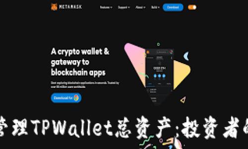  
如何高效管理TPWallet总资产：投资者的全面指南