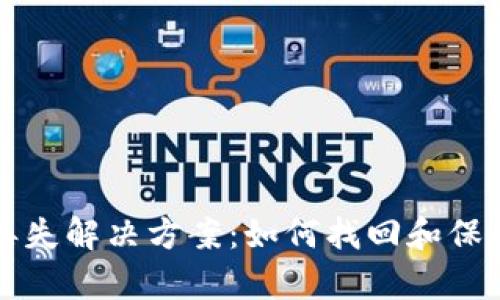 tpWallet资产丢失解决方案：如何找回和保障您的数字财富