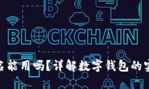 数字钱包不实名能用吗？详解数字钱包的实名制及其影响