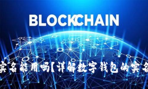 数字钱包不实名能用吗？详解数字钱包的实名制及其影响