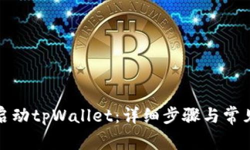 如何重新启动tpWallet：详细步骤与常见问题解答