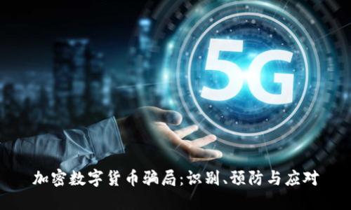 加密数字货币骗局：识别、预防与应对