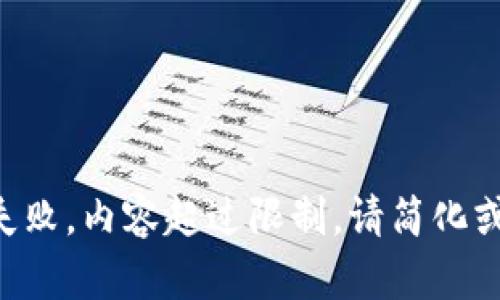 文档生成失败，内容超过限制。请简化或分步请求。