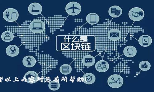   tpwallet提错了怎么办？详尽解决方案及常见问题解答 / 
 guanjianci tpwallet, 提现错误, 问题解决 /guanjianci 

在现代数字货币的世界中，钱包的使用逐渐成为常态，而在使用这些钱包时，用户有时会经历一些意外情况，其中最常见的就是提现错误。在此，我们将专注于tpwallet这一平台，讨论当您在tpwallet中提错了款项时该如何处理，并为您提供详尽的解决方案，确保您能够高效地应对这一问题。

一、何谓tpwallet？
tpwallet是一个非常流行的数字货币钱包，支持多种加密货币的存储和交易。用户可以在tpwallet中轻松地存取各种数字资产，并在不同交易所之间进行转账。tpwallet因其用户友好的界面和安全性能而受到广大用户的青睐。然而，高级功能的便利也容易导致一些用户在操作时出现失误，特别是提现这一步骤。

二、tpwallet提现错误的常见原因
首先，我们需要了解是什么导致了提现错误。常见的原因主要包括：
1. **错误地址输入**：用户在提取资产时，可能会输入错误的收款地址。尤其是加密货币的地址通常非常复杂，一次不小心的输入错误就可能导致资产永久丢失。
2. **网络拥堵**：有时，区块链网络可能会非常繁忙，导致交易延迟或失败，用户可能误认为交易完成，实则仍在排队中。
3. **手续费不足**：每笔交易通常都需要支付一定的手续费，假设您没有足够的余额来支付手续费，提现可能会失败。
4. **平台维护**：当tpwallet平台进行维护时，部分功能可能会被暂停，如提现操作，用户在此时发起提现请求可能会出现错误。

三、tpwallet提错了怎么办？
如果您在tpwallet提现过程中出现了错误，首先保持冷静，按照以下步骤进行处理：
1. **检查交易记录**：首先登录tpwallet，查看您的交易记录，确认是否确实为提现错误，以及错误的具体内容。
2. **联系tpwallet客服**：如果确定发生了提现错误，及时联系tpwallet客服是最有效的解决方式。提供您的交易ID和错误详情，客服会帮助您解决问题。
3. **及时采取措施**：在联系客服的同时，保持关注您的交易状态。如果提现没有成功，可以在自己的钱包中查看状态，并耐心等待。
4. **定期备份重要信息**：为避免未来再次发生类似问题，建议定期备份钱包信息并记录所需的地址信息。这样可以在出现错误时快速恢复。

四、相关问题解答

1. 提现后出现