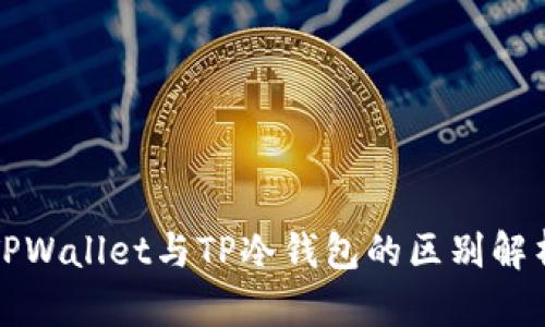 TPWallet与TP冷钱包的区别解析