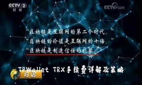 TPWallet TRX手续费详解及策略