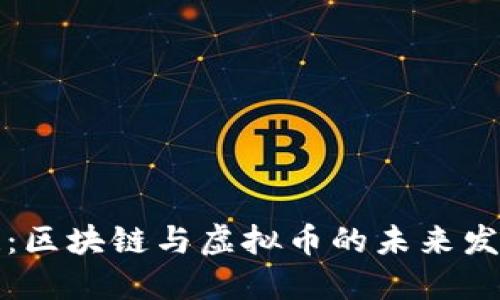 央视焦点访谈：区块链与虚拟币的未来发展与监管挑战