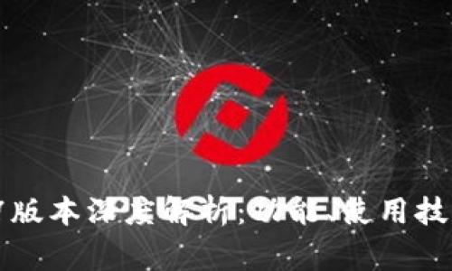 : tpWallet 1.4.7版本深度解析：功能、使用技巧及常见问题详解