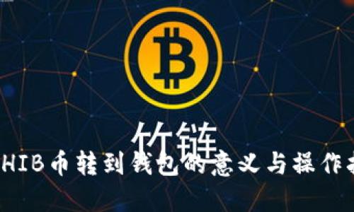 : SHIB币转到钱包的意义与操作指南