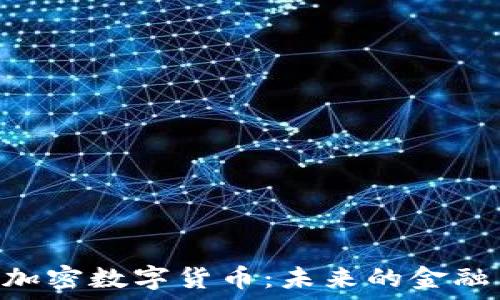   
LYM加密数字货币：未来的金融革命
