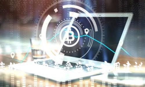  如何保护您的TP钱包免受盗窃：实用建议与防范措施