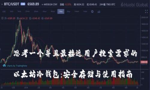 思考一个并且最接近用户搜索需求的

以太坊冷钱包：安全存储与使用指南