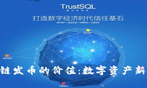 baioti区块链发币的价值：数字资产新时代的探秘