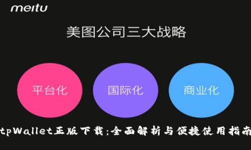 tpWallet正版下载：全面解析与便捷使用指南
