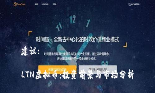 建议:

LTN虚拟币：投资前景与市场分析