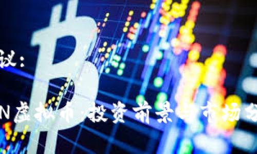 建议:

LTN虚拟币：投资前景与市场分析