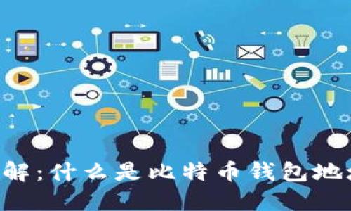 比特币钱包地址详解：什么是比特币钱包地址，它的格式与特点