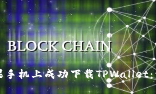 如何在苹果手机上成功下载TPWallet：一站式指南