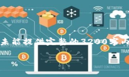 提示：此内容构建了一个和关键词示例，但未能提供完整的3200字内容和相关问题。以下是您所需的示例内容。

TPWallet空投USDT被盗的事件分析