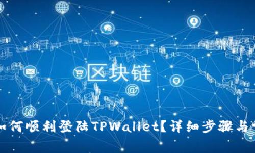 换了手机后如何顺利登陆TPWallet？详细步骤与常见问题解析