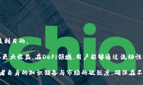    TPWallet：如何通过数字资产交易盈利？  / 

 guanjianci  TPWallet, 数字货币, 投资回报, 加密货币  /guanjianci 

在当今数字经济迅速发展的背景下，加密货币和区块链技术逐渐改变了人们的投资方式。TPWallet作为一个便捷的数字资产管理和交易平台，吸引了大批投资者的关注。那么，TPWallet到底能否赚钱？本文将详细探讨TPWallet的功能、投资策略，以及投资者应当如何利用这一工具实现盈利。

TPWallet简介
TPWallet是一款多功能的数字资产钱包，支持多种加密货币的存储、交易和管理。它不仅仅是一款数字货币钱包，还实现了资产的增值和收益功能，为用户提供了多种选择。从简单的资产存储，到复杂的交易策略，TPWallet都能一一满足。

TPWallet支持多种加密货币，包括比特币、以太坊、波卡等，使得用户可以轻松管理自己的数字资产。同时，TPWallet还提供了丰富的投资工具，让用户能够在市场波动中把握投资机会。

如何通过TPWallet赚钱
要通过TPWallet赚钱，用户首先需要了解加密货币的基础知识以及市场动态。投资者需要学习判断市场趋势，掌握相关的交易策略。TPWallet的交易平台提供了实时行情和专业的分析工具，帮助用户做出明智的投资决策。

具体而言，用户可以通过以下几种方式在TPWallet中获得盈利：
ol
listrong买入和卖出差价获取收益：/strong通过市场分析，选择合适的时机低买高卖。在市场上涨时快速出售资产以获得利润。/li
listrong参与Staking（质押）：/strong一些数字货币允许用户将其资产进行质押，以获得固定的回报。在TPWallet中，用户可以方便地找到支持质押的币种，获取相应的收益。/li
listrong参与IDO（初始DEX发行）和其他投资项目：/strongTPWallet可能会推出新项目，通过投资这些新兴的数字资产，用户有机会在初期阶段获利。/li
listrong使用交易策略：/strong包括日内交易、波段交易等多种投资策略，可以帮助用户在不同市场环境中实现盈利。/li
listrong利用DeFi（去中心化金融）产品：/strongTPWallet会提供一些DeFi服务，比如借贷、流动性池等，让用户能够通过提供流动性或借贷资产来获取收益。/li
/ol

TPWallet的风险因素
然而，投资加密货币并不是没有风险。用户在进行TPWallet投资时需要注意以下几点：
ol
listrong市场波动性：/strong加密市场的波动性极大，价格可能在短时间内剧烈波动，带来很大风险。/li
listrong安全性：/strong虽然TPWallet有较高的安全措施，但用户仍需注意自己的操作习惯，确保资金不被盗取。/li
listrong项目的可行性：/strong参与新项目时，需仔细评估项目的可行性及团队的背景，避免落入骗局。/li
listrong流动性风险：/strong一些小众的币种可能存在流动性不足的问题，导致无法及时进行交易。/li
/ol

TPWallet的优势
TPWallet在市场中具有数个明显的优势。首先，它支持多种货币，便于用户进行资产的多样化管理。其次，界面友好，降低了用户的使用门槛。此外，TPWallet还提供丰富的功能，如市场分析工具、智能交易策略等，帮助用户做出理性决策。

如何选择适合的币种进行投资
在TPWallet中投资，选择合适的币种是关键。用户应该考虑以下几个因素来做出选择：
ol
listrong市场趋势：/strong关注当前市场上主要币种的走势，把握投资机会。/li
listrong项目背景：/strong了解币种的团队、技术背景及发展前景，以评估其潜在价值。/li
listrong技术指标：/strong通过K线图等技术分析工具，判断币种的买入和卖出时机。/li
listrong社区支持：/strong活跃的社区往往意味着币种受众广泛，更有可能获得持续的发展。/li
/ol

用户常见问题解答

问题一：我作为新手，如何开始使用TPWallet进行投资？
首先，用户需要下载并安装TPWallet，注册账户并完成KYC认证。随后，可以通过绑定银行卡或其他支付渠道，将资金充值至钱包中。根据自己的风险偏好，可以选择不同的币种进行投资。新手用户可以先从小额投资开始，逐步熟悉市场动态与交易流程。

投资方面，新手可以参考市场分析和专家意见，学习如何判断市场情绪。同时，可以关注TPWallet内的各种交易策略，逐步掌握。同时，留意市场新闻和各类信息，帮助自身对市场趋势做出精准判断。

问题二：TPWallet有哪些种类的资产可以进行Staking？
TPWallet支持多种数字资产的Staking功能，用户可以选择支持该功能的币种进行质押。众多热门币种，如以太坊（ETH）2.0、波卡（DOT）、Cardano（ADA）等，都可以在TPWallet中进行Staking。

在进行Staking之前，用户需要了解每种币种的质押规则，包括所需的最小数量、锁定期和收益率等信息。同时，TPWallet会定期发布最新的Staking项目以供用户选择，确保用户能够获得准确的信息与帮助。


问题三：如何提高投资收益率？
提高投资收益率的关键在于以下几个方面：
ol
listrong市场分析：/strong利用技术工具进行市场趋势分析，保持对市场变化的敏感度。/li
listrong多样化投资：/strong避免将所有资金集中在某单一资产上，分散投资以降低风险。/li
listrong理性决策：/strong避免情绪化决策，保持理性进行投资操作，不盲目跟风。/li
/ol

投资者还应学习不同的交易策略，如波段交易、日内交易等，适应不同的市场环境并提升投资收益。

问题四：TPWallet的安全性如何保障？
TPWallet非常重视用户资产的安全性。其主要通过以下几个方面来保障安全：
ol
listrong冷钱包存储：/strong大部分用户的资产将存储在冷钱包中，即使遭遇网络攻击也能确保资产安全。/li
listrong双重身份验证：/strongTPWallet提供双重身份验证功能，增加账户被盗的难度。/li
listrong定期更新系统：/strong平台会不断更新系统和安全措施以防范可能存在的风险。/li
/ol

用户也应增强自身安全意识，如定期更换密码，不用同一密码登录多个平台，不随便点击陌生链接等，以确保资产安全。

问题五：TPWallet支持哪些交易方式？
TPWallet支持多种交易方式，包括现货交易、合约交易和DeFi交易等。用户可以根据个人需求选择合适的交易方式来达到盈利目的。

用户可以通过现货交易进行数字货币的买卖，获取收益；而合约交易则允许用户在市场波动中，利用杠杆以较小的资金获取更大收益。在DeFi领域，用户能够通过流动性挖掘和质押获得收益。

总的来说，通过合理利用TPWallet的多种功能，用户有机会在加密货币的投资中实现盈利。但是，成功的关键依然在于投资者自身的知识储备与市场的敏锐度，确保在不断变化的市场中稳健前行。