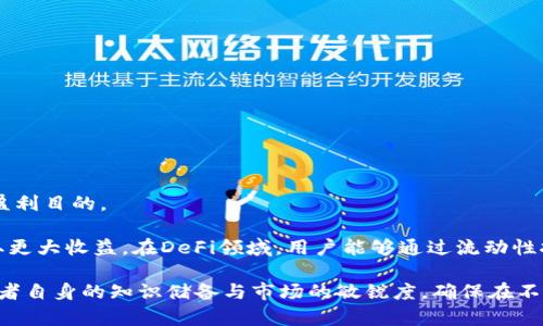   TPWallet：如何通过数字资产交易盈利？  / 

 guanjianci  TPWallet, 数字货币, 投资回报, 加密货币  /guanjianci 

在当今数字经济迅速发展的背景下，加密货币和区块链技术逐渐改变了人们的投资方式。TPWallet作为一个便捷的数字资产管理和交易平台，吸引了大批投资者的关注。那么，TPWallet到底能否赚钱？本文将详细探讨TPWallet的功能、投资策略，以及投资者应当如何利用这一工具实现盈利。

TPWallet简介
TPWallet是一款多功能的数字资产钱包，支持多种加密货币的存储、交易和管理。它不仅仅是一款数字货币钱包，还实现了资产的增值和收益功能，为用户提供了多种选择。从简单的资产存储，到复杂的交易策略，TPWallet都能一一满足。

TPWallet支持多种加密货币，包括比特币、以太坊、波卡等，使得用户可以轻松管理自己的数字资产。同时，TPWallet还提供了丰富的投资工具，让用户能够在市场波动中把握投资机会。

如何通过TPWallet赚钱
要通过TPWallet赚钱，用户首先需要了解加密货币的基础知识以及市场动态。投资者需要学习判断市场趋势，掌握相关的交易策略。TPWallet的交易平台提供了实时行情和专业的分析工具，帮助用户做出明智的投资决策。

具体而言，用户可以通过以下几种方式在TPWallet中获得盈利：
ol
listrong买入和卖出差价获取收益：/strong通过市场分析，选择合适的时机低买高卖。在市场上涨时快速出售资产以获得利润。/li
listrong参与Staking（质押）：/strong一些数字货币允许用户将其资产进行质押，以获得固定的回报。在TPWallet中，用户可以方便地找到支持质押的币种，获取相应的收益。/li
listrong参与IDO（初始DEX发行）和其他投资项目：/strongTPWallet可能会推出新项目，通过投资这些新兴的数字资产，用户有机会在初期阶段获利。/li
listrong使用交易策略：/strong包括日内交易、波段交易等多种投资策略，可以帮助用户在不同市场环境中实现盈利。/li
listrong利用DeFi（去中心化金融）产品：/strongTPWallet会提供一些DeFi服务，比如借贷、流动性池等，让用户能够通过提供流动性或借贷资产来获取收益。/li
/ol

TPWallet的风险因素
然而，投资加密货币并不是没有风险。用户在进行TPWallet投资时需要注意以下几点：
ol
listrong市场波动性：/strong加密市场的波动性极大，价格可能在短时间内剧烈波动，带来很大风险。/li
listrong安全性：/strong虽然TPWallet有较高的安全措施，但用户仍需注意自己的操作习惯，确保资金不被盗取。/li
listrong项目的可行性：/strong参与新项目时，需仔细评估项目的可行性及团队的背景，避免落入骗局。/li
listrong流动性风险：/strong一些小众的币种可能存在流动性不足的问题，导致无法及时进行交易。/li
/ol

TPWallet的优势
TPWallet在市场中具有数个明显的优势。首先，它支持多种货币，便于用户进行资产的多样化管理。其次，界面友好，降低了用户的使用门槛。此外，TPWallet还提供丰富的功能，如市场分析工具、智能交易策略等，帮助用户做出理性决策。

如何选择适合的币种进行投资
在TPWallet中投资，选择合适的币种是关键。用户应该考虑以下几个因素来做出选择：
ol
listrong市场趋势：/strong关注当前市场上主要币种的走势，把握投资机会。/li
listrong项目背景：/strong了解币种的团队、技术背景及发展前景，以评估其潜在价值。/li
listrong技术指标：/strong通过K线图等技术分析工具，判断币种的买入和卖出时机。/li
listrong社区支持：/strong活跃的社区往往意味着币种受众广泛，更有可能获得持续的发展。/li
/ol

用户常见问题解答

问题一：我作为新手，如何开始使用TPWallet进行投资？
首先，用户需要下载并安装TPWallet，注册账户并完成KYC认证。随后，可以通过绑定银行卡或其他支付渠道，将资金充值至钱包中。根据自己的风险偏好，可以选择不同的币种进行投资。新手用户可以先从小额投资开始，逐步熟悉市场动态与交易流程。

投资方面，新手可以参考市场分析和专家意见，学习如何判断市场情绪。同时，可以关注TPWallet内的各种交易策略，逐步掌握。同时，留意市场新闻和各类信息，帮助自身对市场趋势做出精准判断。

问题二：TPWallet有哪些种类的资产可以进行Staking？
TPWallet支持多种数字资产的Staking功能，用户可以选择支持该功能的币种进行质押。众多热门币种，如以太坊（ETH）2.0、波卡（DOT）、Cardano（ADA）等，都可以在TPWallet中进行Staking。

在进行Staking之前，用户需要了解每种币种的质押规则，包括所需的最小数量、锁定期和收益率等信息。同时，TPWallet会定期发布最新的Staking项目以供用户选择，确保用户能够获得准确的信息与帮助。


问题三：如何提高投资收益率？
提高投资收益率的关键在于以下几个方面：
ol
listrong市场分析：/strong利用技术工具进行市场趋势分析，保持对市场变化的敏感度。/li
listrong多样化投资：/strong避免将所有资金集中在某单一资产上，分散投资以降低风险。/li
listrong理性决策：/strong避免情绪化决策，保持理性进行投资操作，不盲目跟风。/li
/ol

投资者还应学习不同的交易策略，如波段交易、日内交易等，适应不同的市场环境并提升投资收益。

问题四：TPWallet的安全性如何保障？
TPWallet非常重视用户资产的安全性。其主要通过以下几个方面来保障安全：
ol
listrong冷钱包存储：/strong大部分用户的资产将存储在冷钱包中，即使遭遇网络攻击也能确保资产安全。/li
listrong双重身份验证：/strongTPWallet提供双重身份验证功能，增加账户被盗的难度。/li
listrong定期更新系统：/strong平台会不断更新系统和安全措施以防范可能存在的风险。/li
/ol

用户也应增强自身安全意识，如定期更换密码，不用同一密码登录多个平台，不随便点击陌生链接等，以确保资产安全。

问题五：TPWallet支持哪些交易方式？
TPWallet支持多种交易方式，包括现货交易、合约交易和DeFi交易等。用户可以根据个人需求选择合适的交易方式来达到盈利目的。

用户可以通过现货交易进行数字货币的买卖，获取收益；而合约交易则允许用户在市场波动中，利用杠杆以较小的资金获取更大收益。在DeFi领域，用户能够通过流动性挖掘和质押获得收益。

总的来说，通过合理利用TPWallet的多种功能，用户有机会在加密货币的投资中实现盈利。但是，成功的关键依然在于投资者自身的知识储备与市场的敏锐度，确保在不断变化的市场中稳健前行。