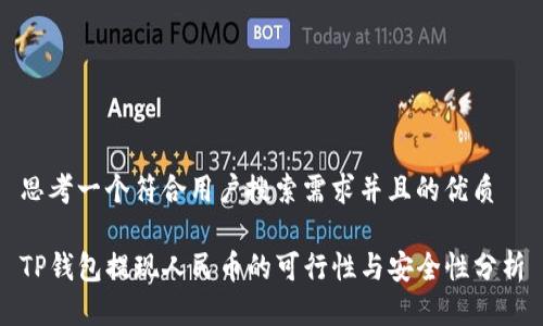 思考一个符合用户搜索需求并且的优质

TP钱包提现人民币的可行性与安全性分析